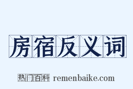 房宿反义词是什么意思的图片